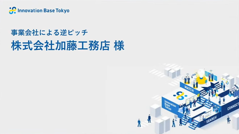 当社専務取締役の加藤桂太が東京都主催の逆ピッチイベントに登壇しました