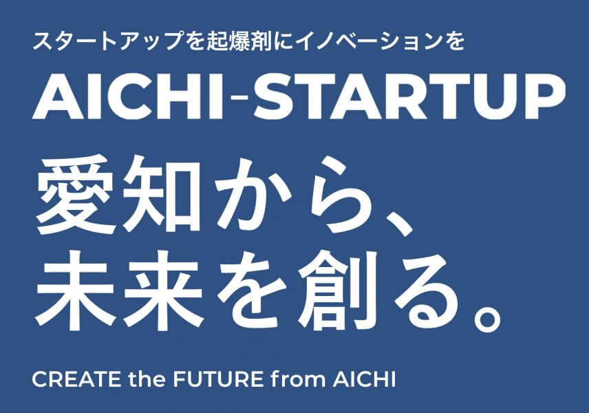 Aichi-Startup推進ネットワーク会議に入会