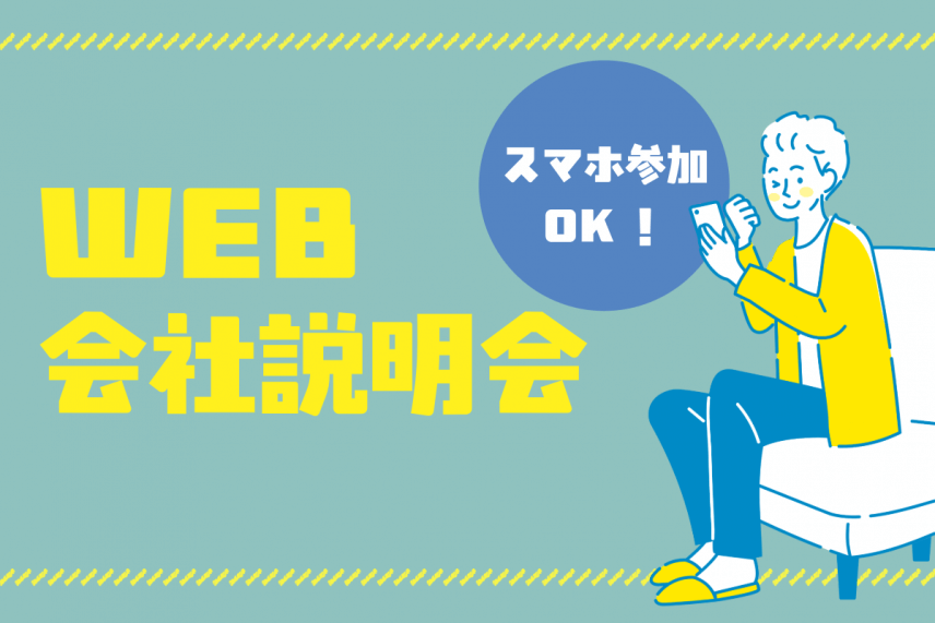 WEB会社説明会開催のお知らせ(6・7月)