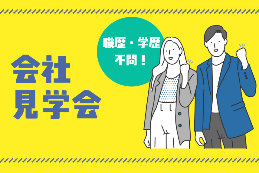 土曜日開催！会社見学会のお知らせ (2・3月)