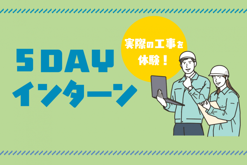 夏季5DAYインターンシップ開催のお知らせ